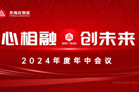 心相融·创未来Ⅲ|必发88物流2024年度年中会议