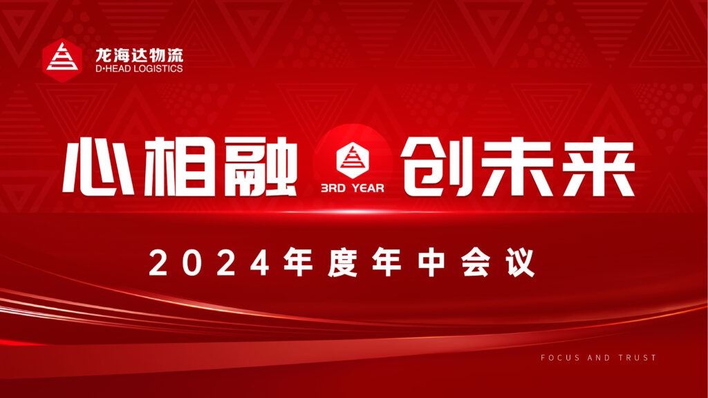 心相融·创未来Ⅲ|必发88物流2024年度年中会议