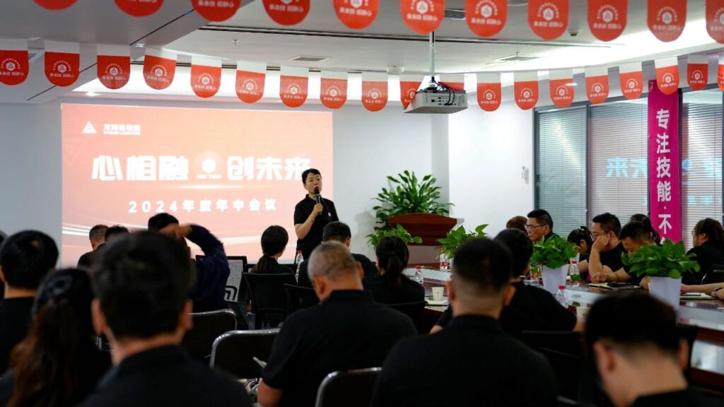 心相融·创未来Ⅲ|必发88物流2024年度年中会议