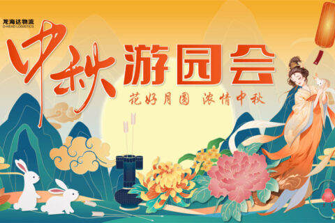 必发88物流中秋游园会