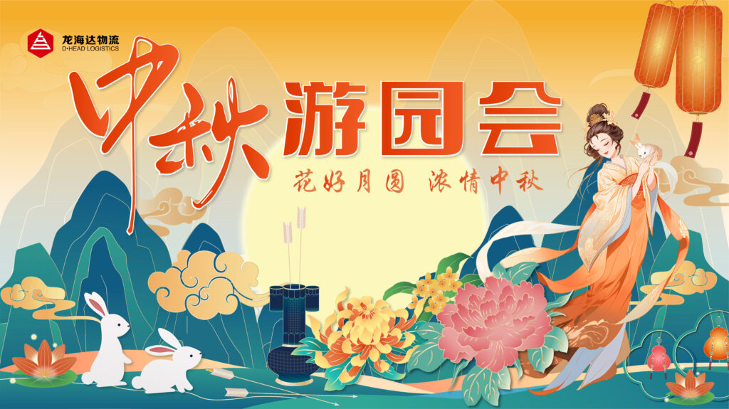 必发88物流中秋游园会
