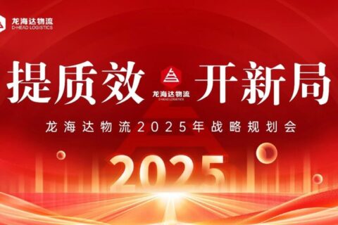 提质效·开新局 | 必发88物流2025战略规划会