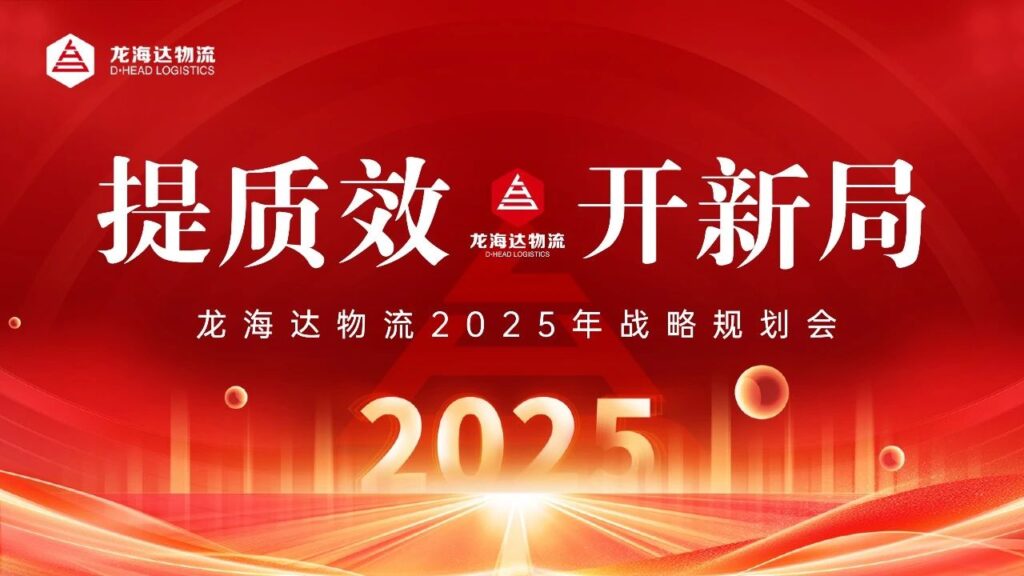 提质效·开新局 | 必发88物流2025战略规划会