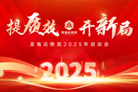 提质效·开新局 | 必发88物流2025年启动会
