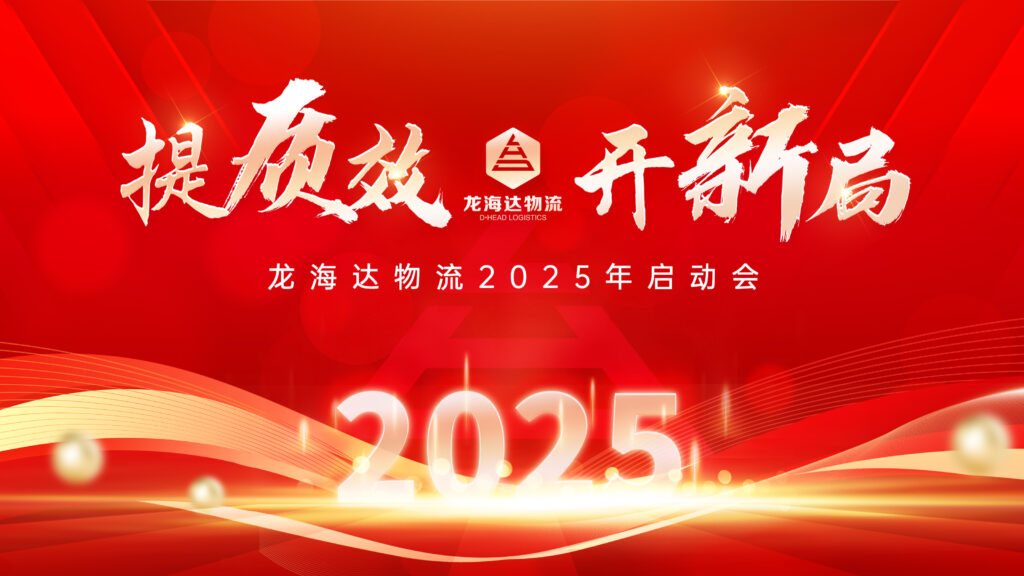 提质效·开新局 | 必发88物流2025年启动会
