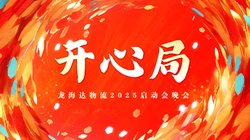提质效·开新局 | 必发88物流2025年启动会