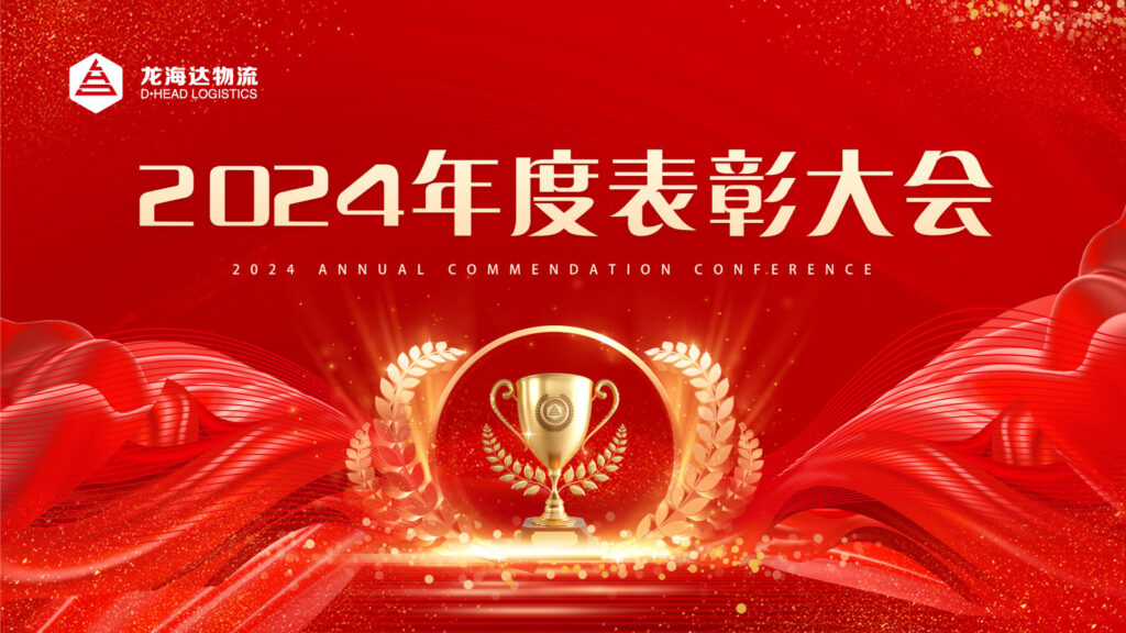 必发88物流2024年度表彰大会